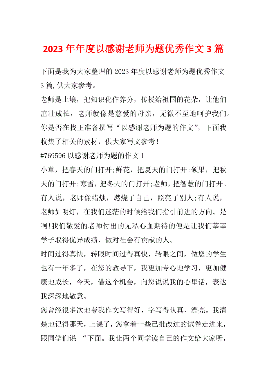 2023年年度以感谢老师为题优秀作文3篇_第1页