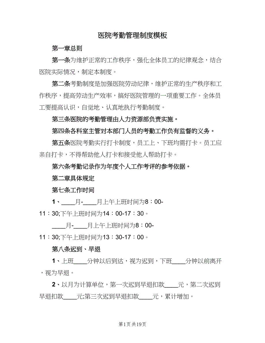 医院考勤管理制度模板（五篇）_第1页