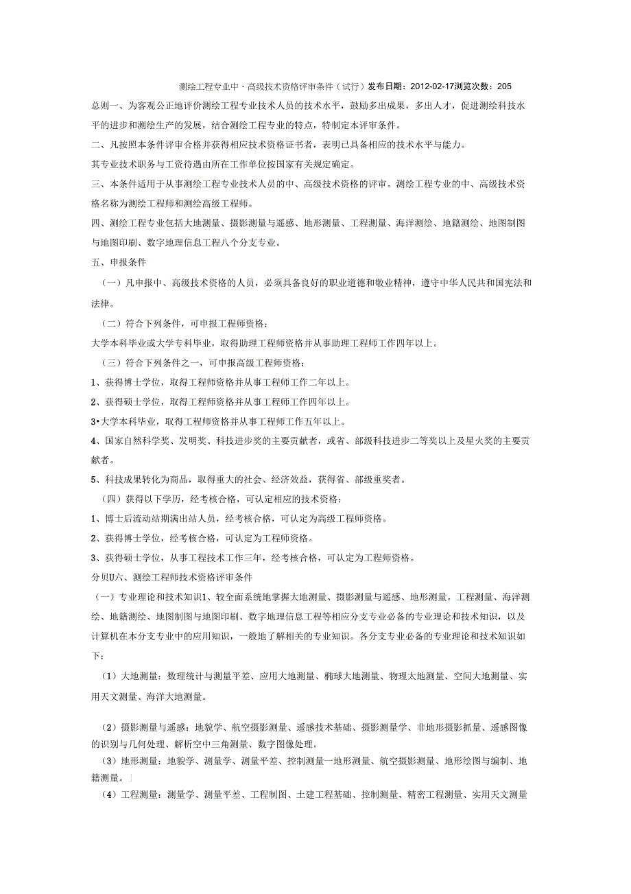 测绘工程专业中、高级技术资格评审条件(试行)_第1页