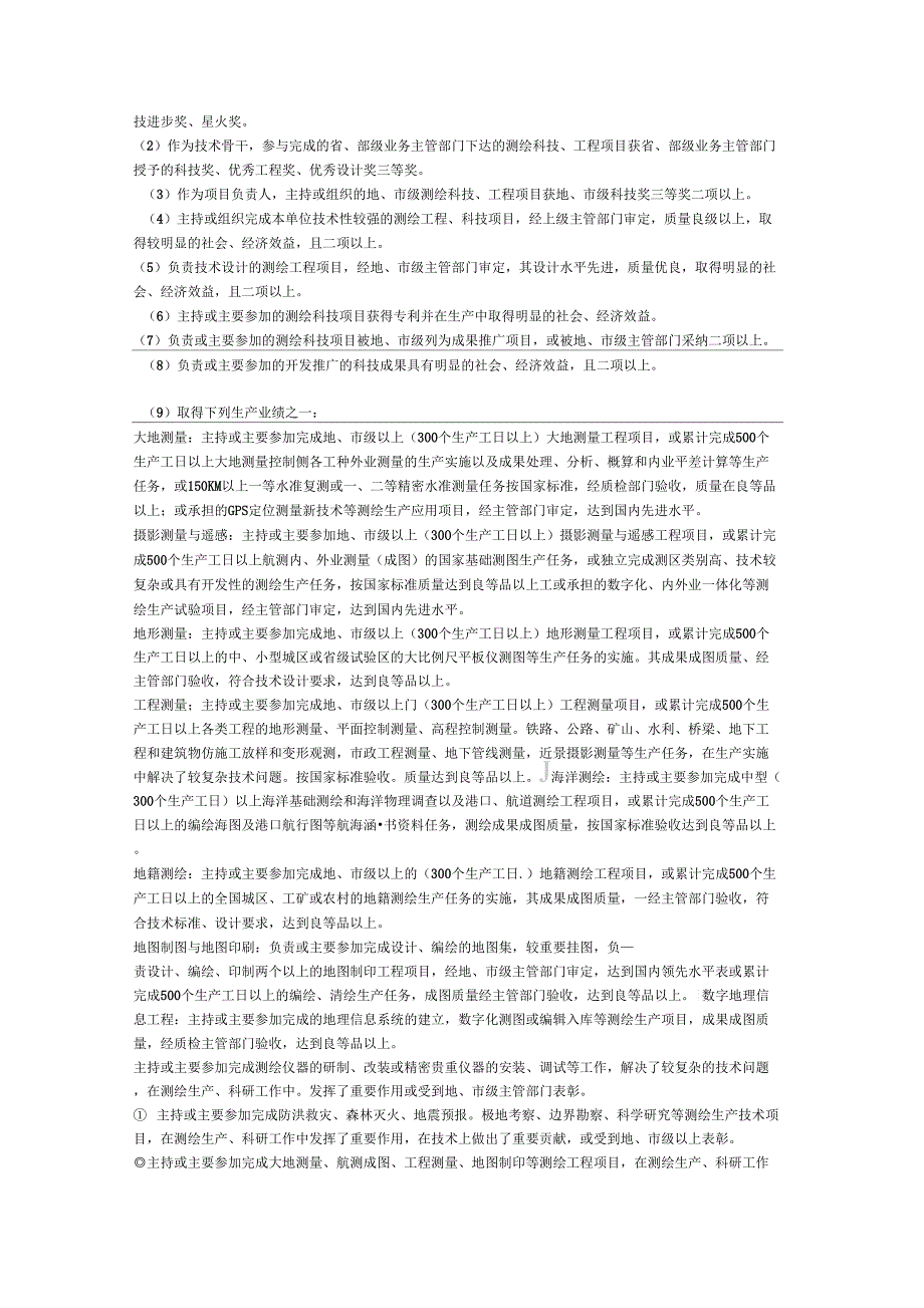 测绘工程专业中、高级技术资格评审条件(试行)_第3页