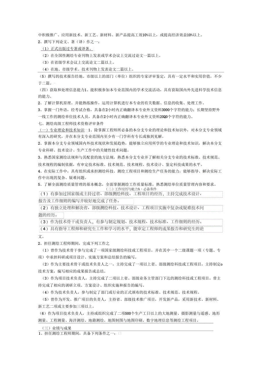 测绘工程专业中、高级技术资格评审条件(试行)_第4页