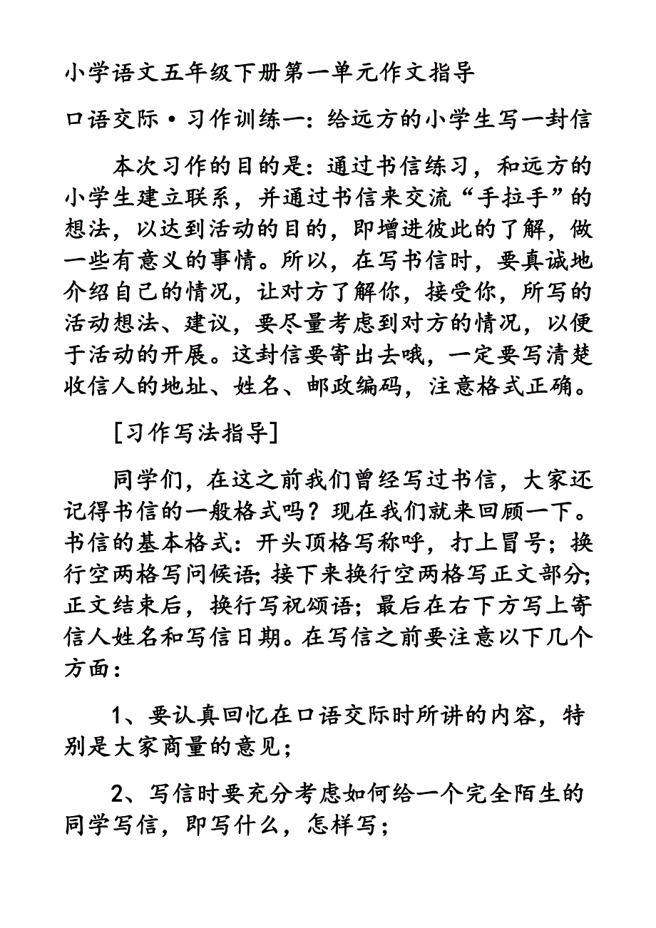 小学语文五年级下册第一单元作文指导.doc_第1页