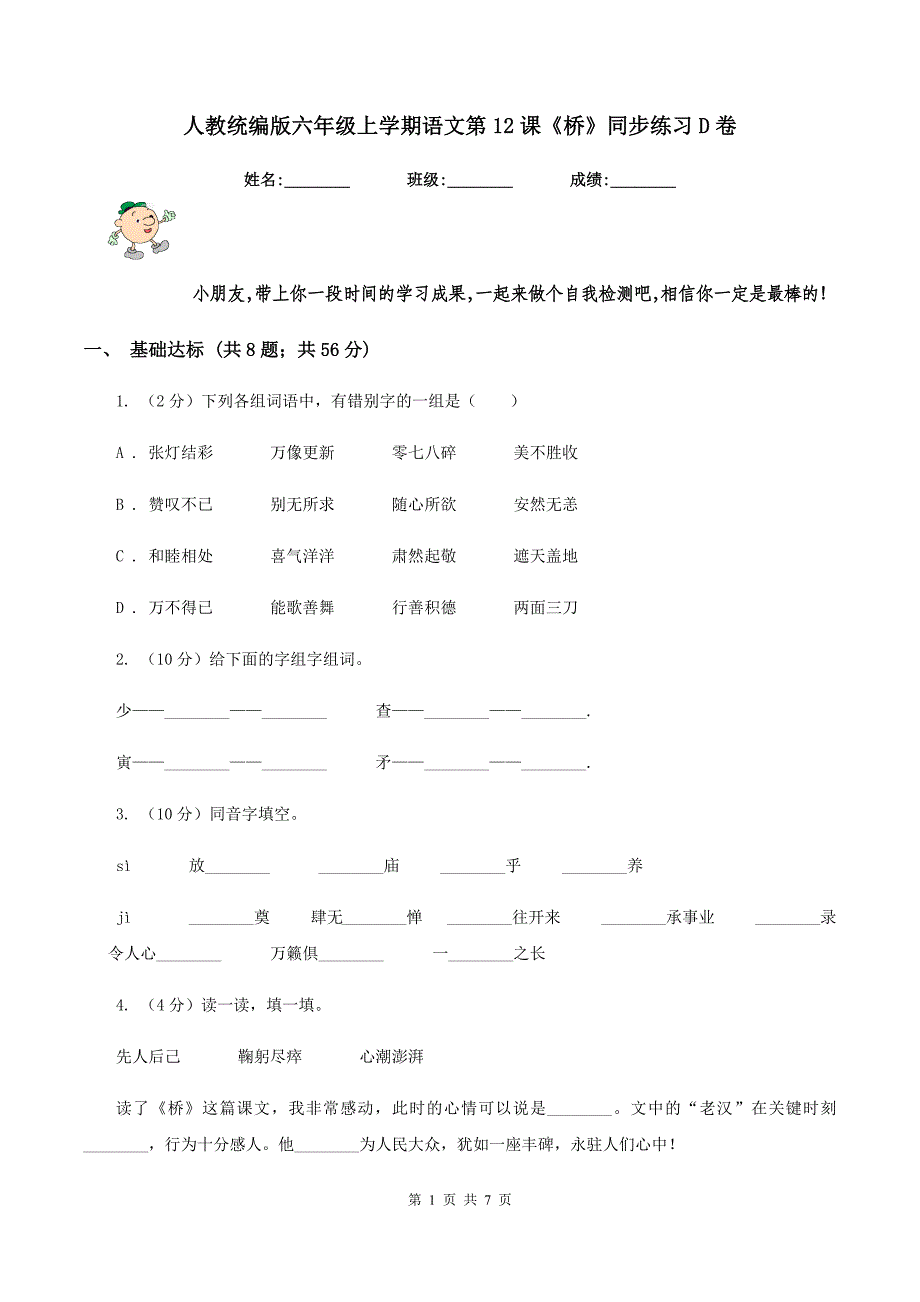 人教统编版六年级上学期语文第12课《桥》同步练习D卷_第1页