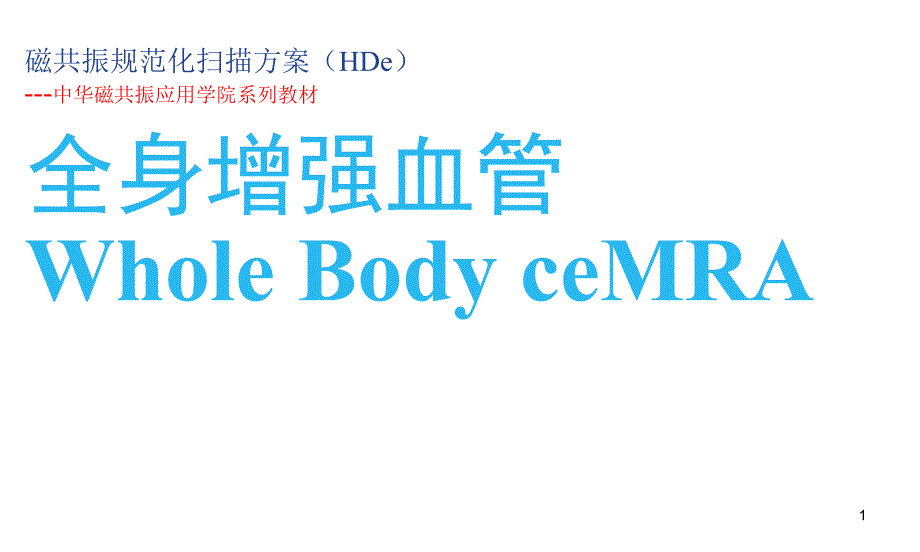 GE_1.5T_MR_全身血管规范化扫描方案ppt课件_第1页