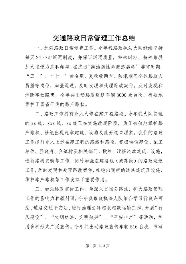 2023年交通路政日常管理工作总结.docx