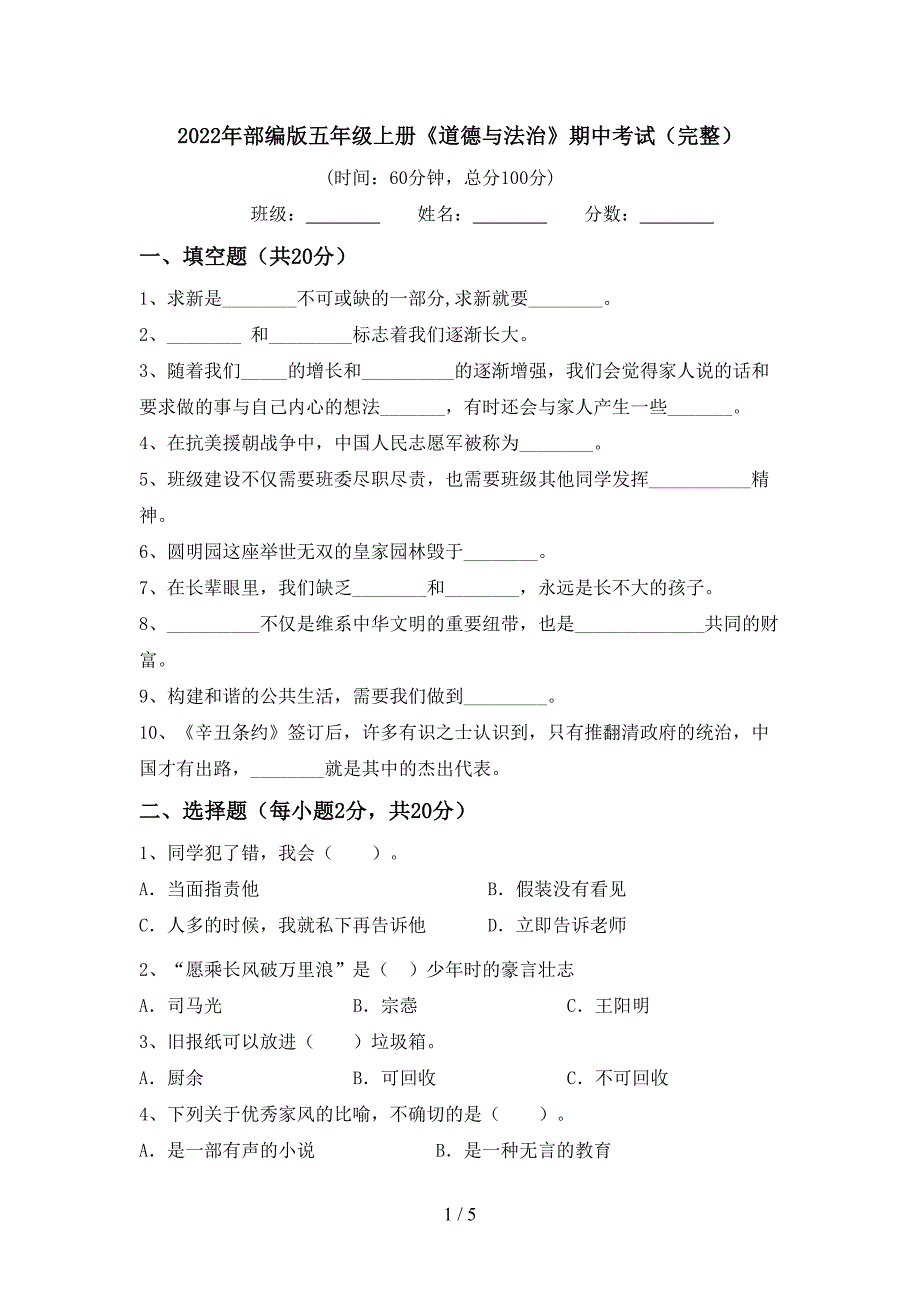 2022年部编版五年级上册《道德与法治》期中考试(完整)_第1页