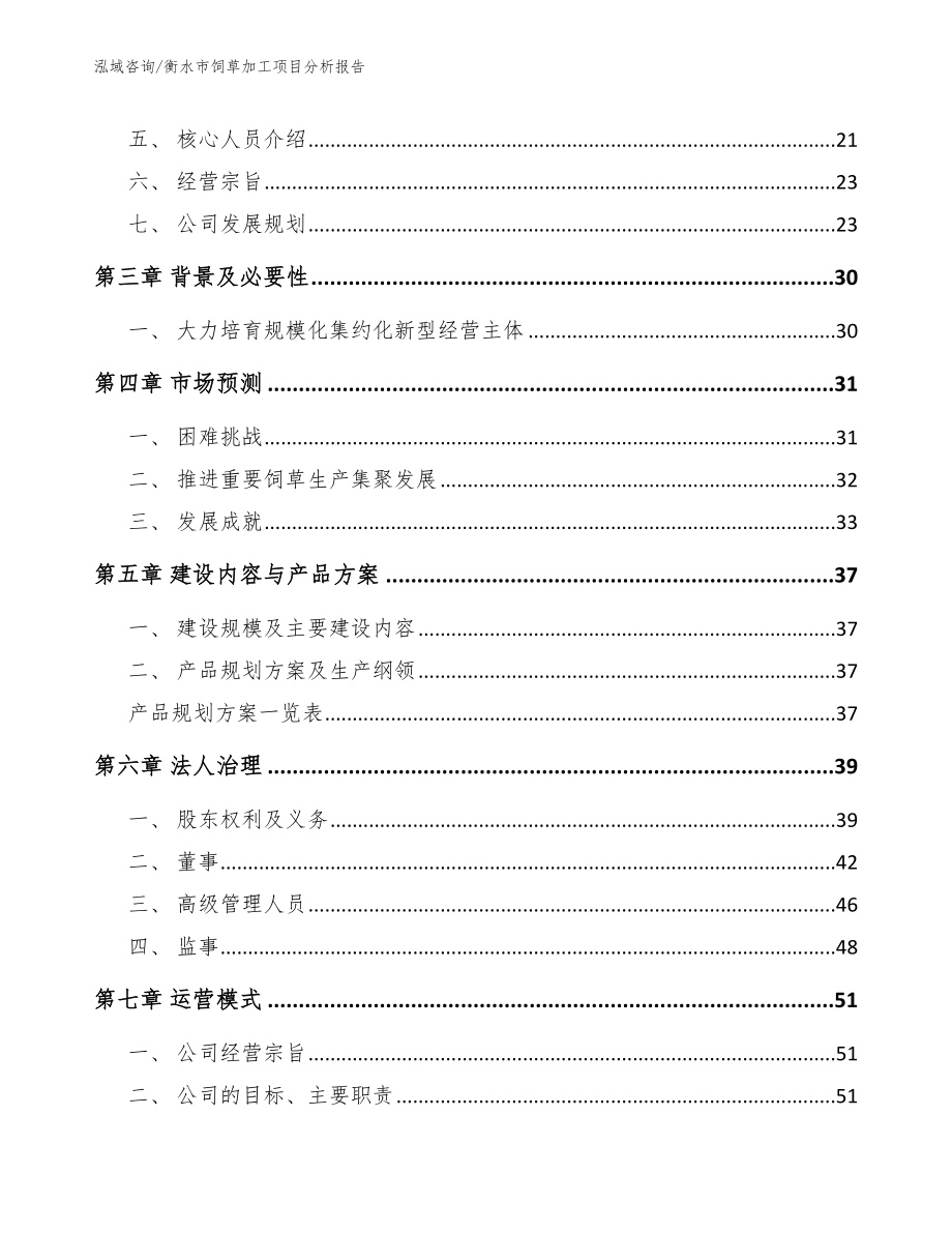 衡水市饲草加工项目分析报告_第2页