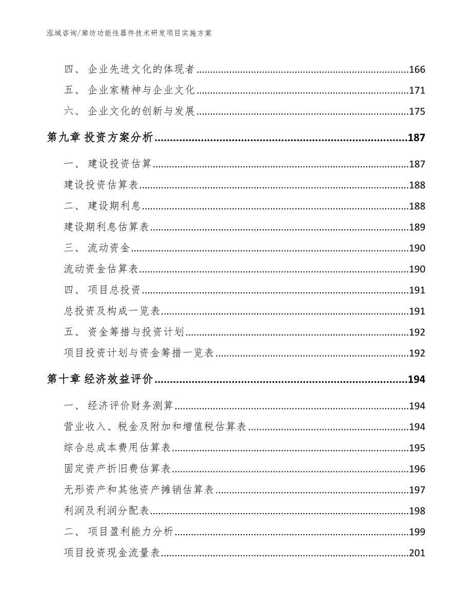 廊坊功能性器件技术研发项目实施方案【参考范文】_第5页