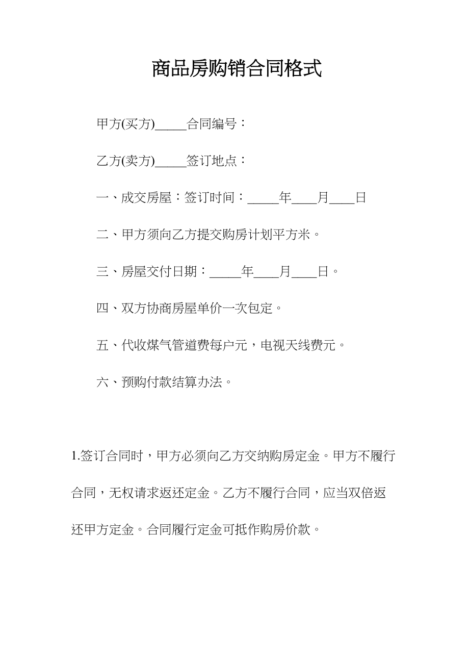 商品房购销合同格式(常用版)(DOC 216页)_第1页