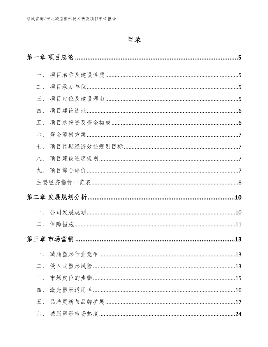 淮北减脂塑形技术研发项目申请报告范文参考_第1页