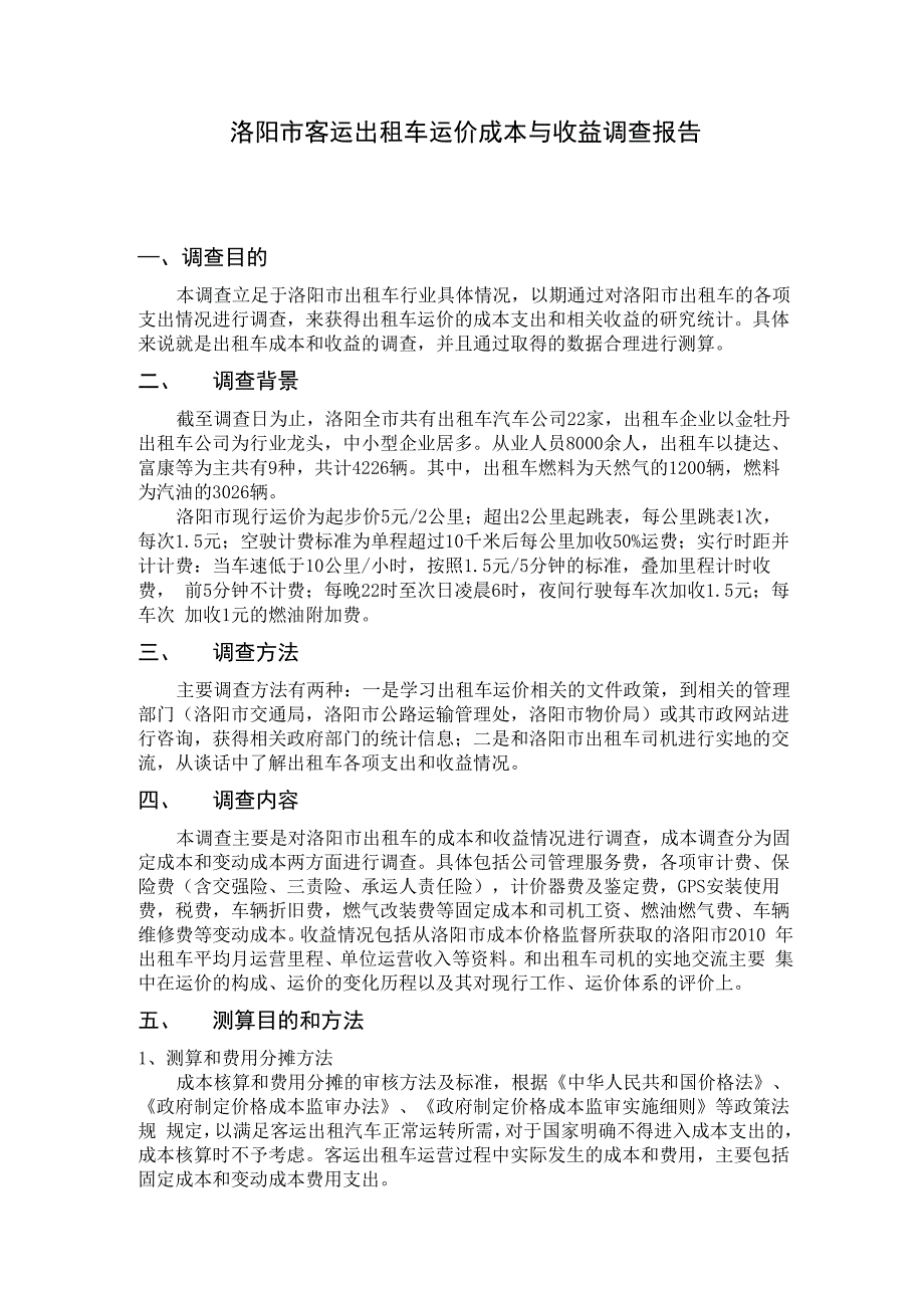 洛阳市客运出租车运价成本与收益调查报告_第1页