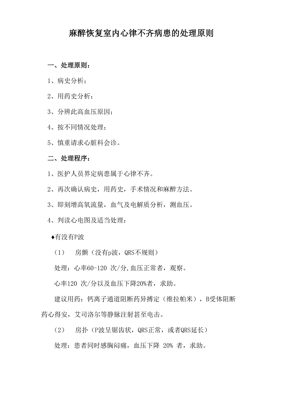 麻醉恢复室内心律不齐病患的处理原则_第1页