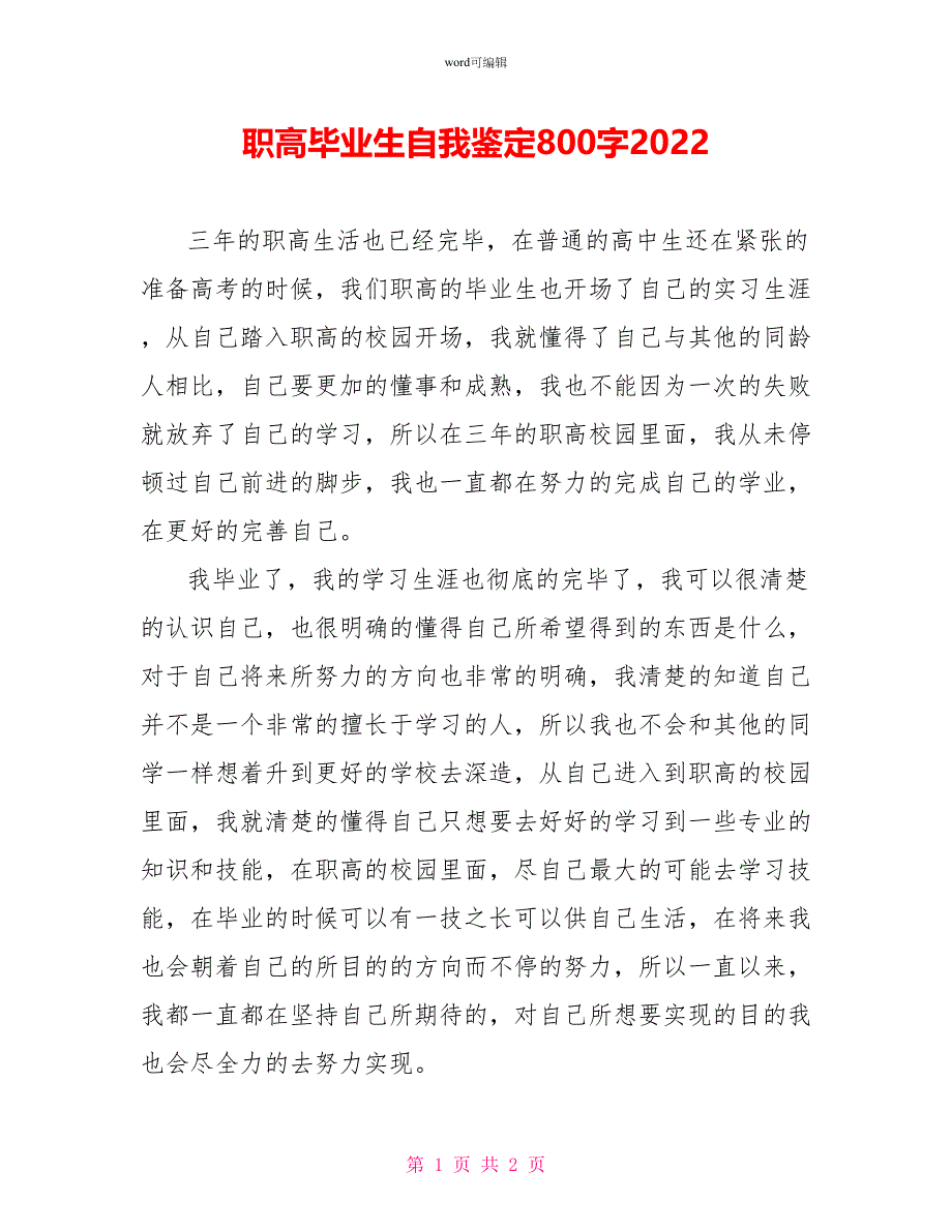 职高毕业生自我鉴定800字2022_第1页