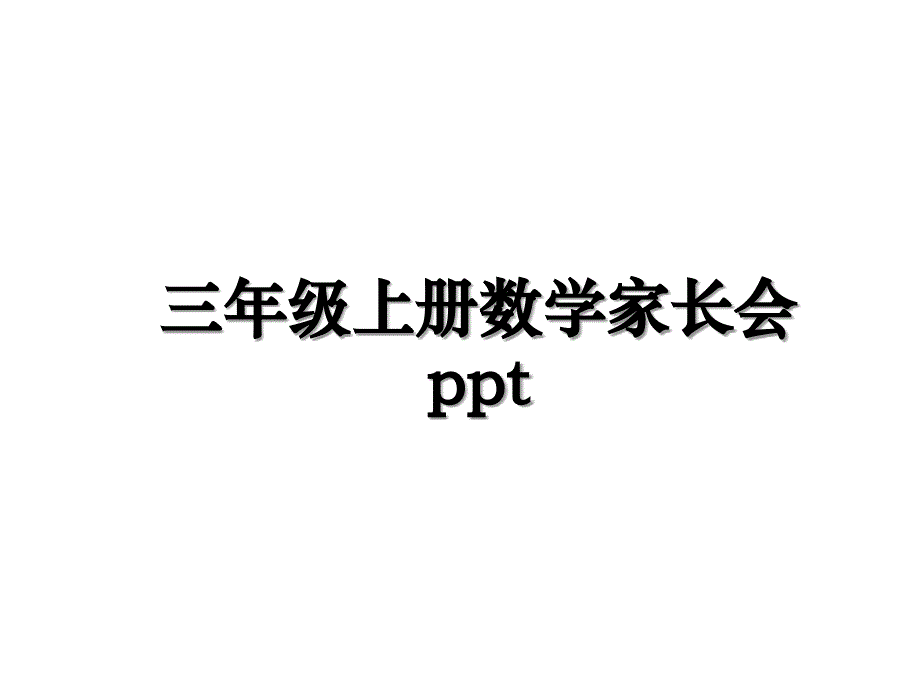 三年级上册数学家长会ppt_第1页