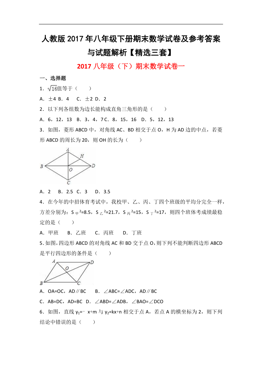 人教版2017年八年级下册期末数学试卷及参考答案与试题解析【精选三套】.docx_第1页