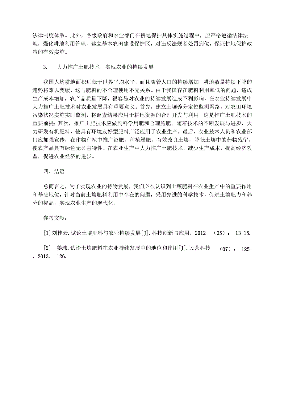 土壤肥料利用中存在的问题及对策_第3页