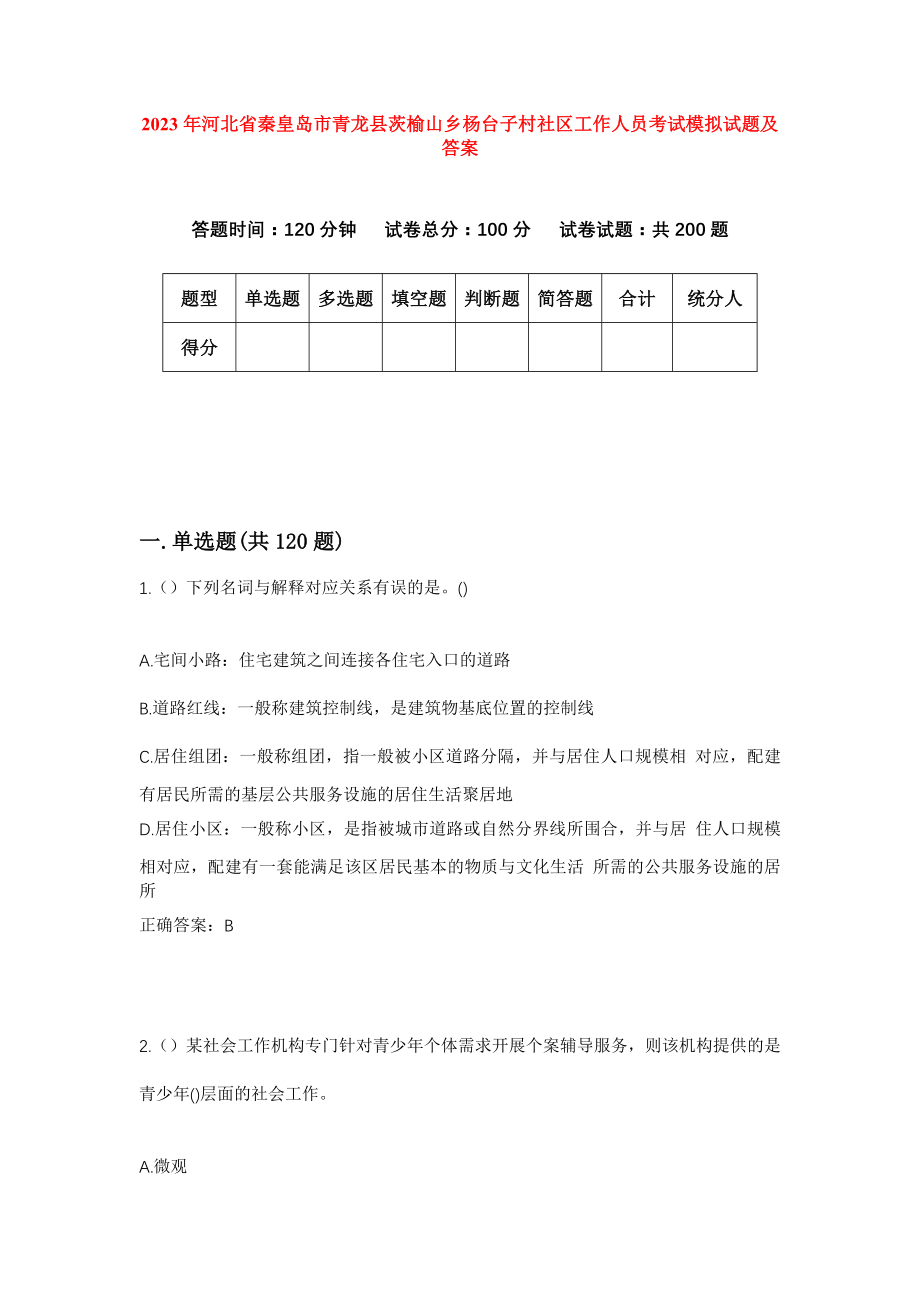 2023年河北省秦皇岛市青龙县茨榆山乡杨台子村社区工作人员考试模拟试题及答案_第1页