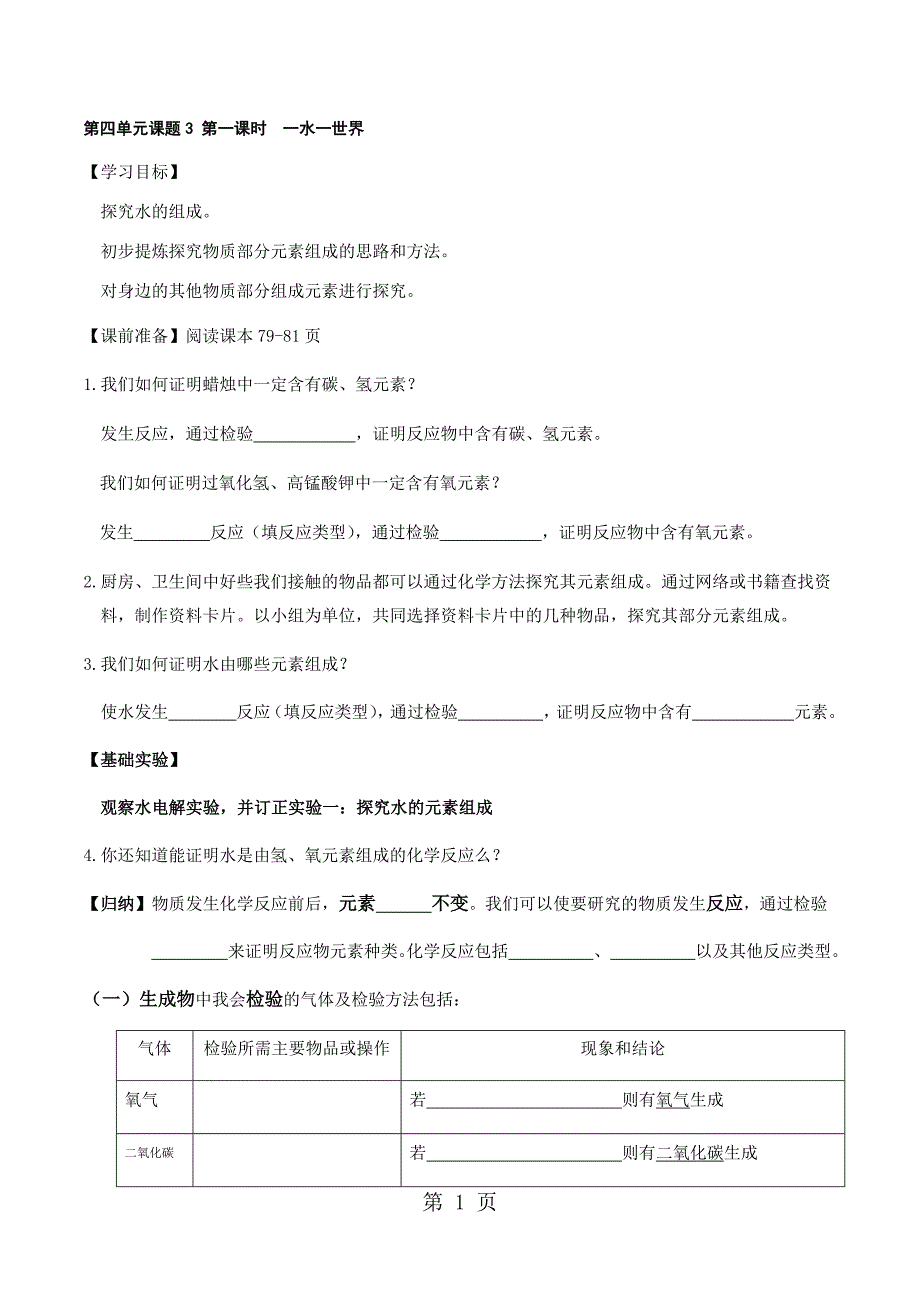 2023年人教版九年级化学上册第四单元 课题水的组成 导学案无答案.docx_第1页