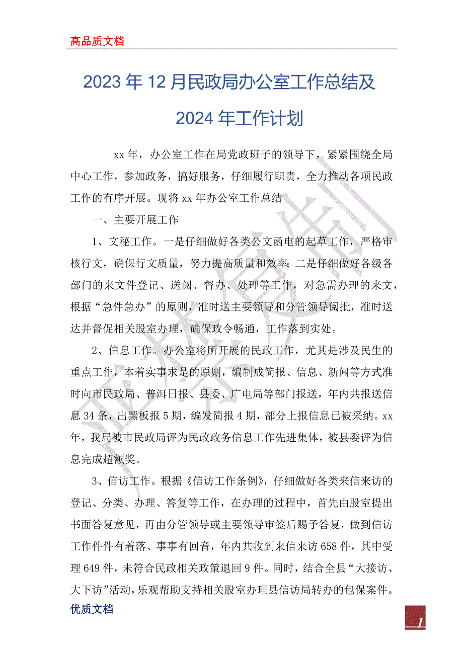 2023年12月民政局办公室工作总结及2024年工作计划_第1页