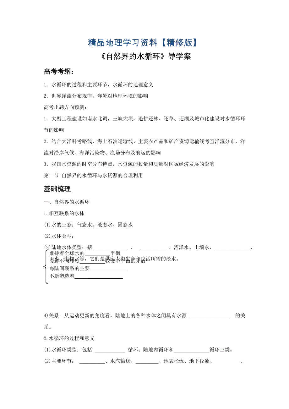 精修版人教版地理一师一优课必修一导学案：3.1自然界的水循环3_第1页