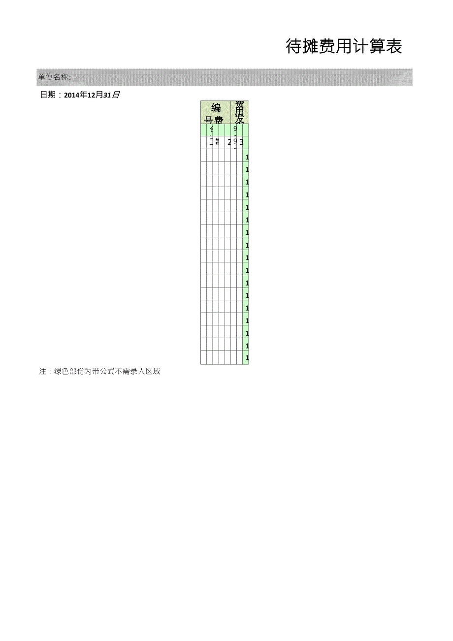 待摊费用自动计算表(带公式)_第1页