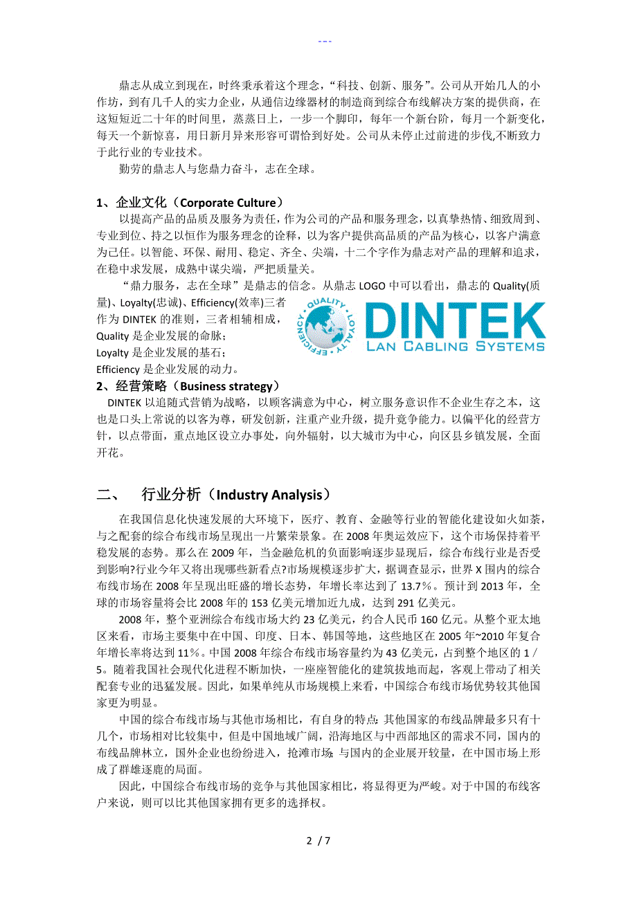 运用SWOT分析法分析一个企业实例_第2页