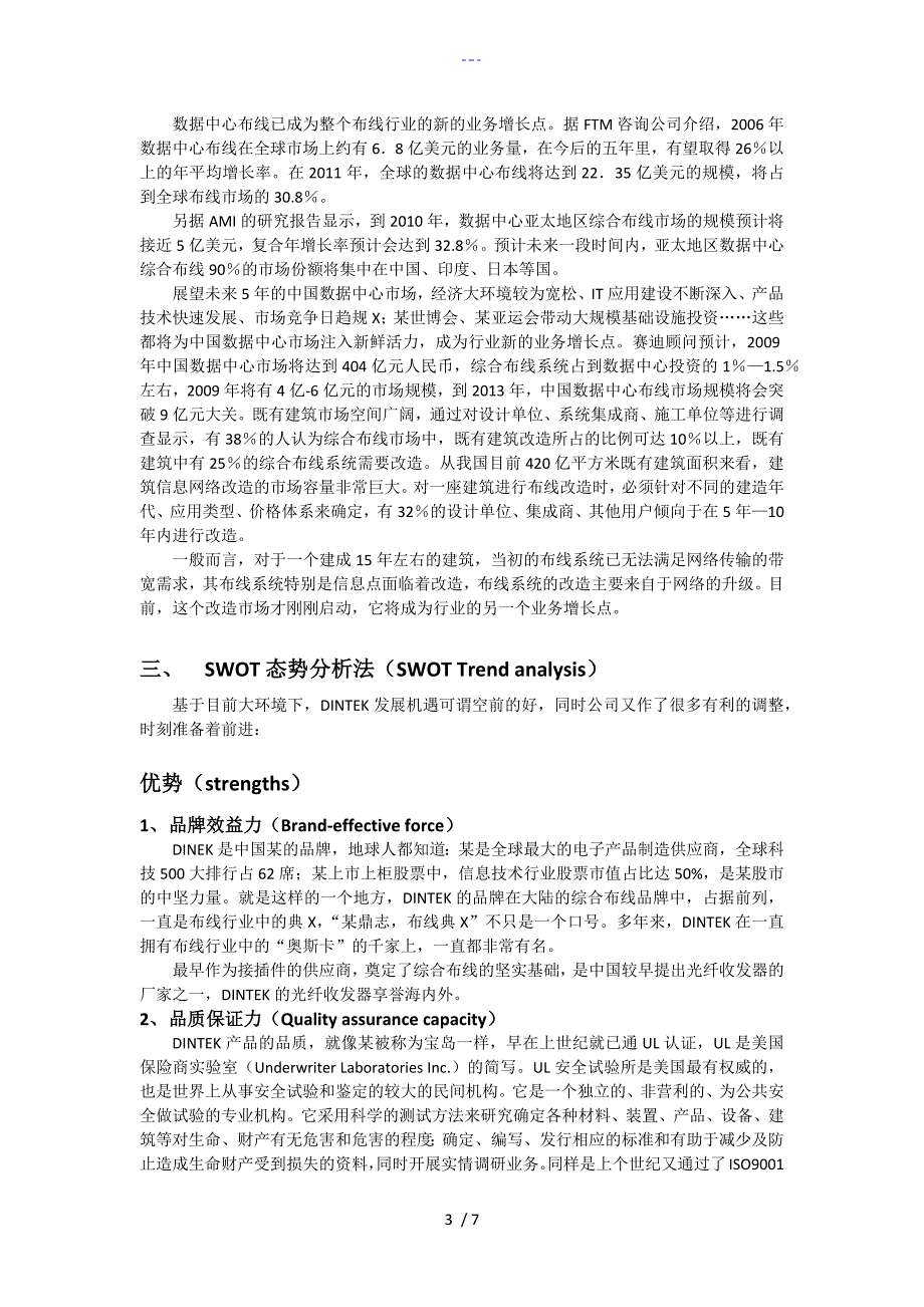 运用SWOT分析法分析一个企业实例_第3页