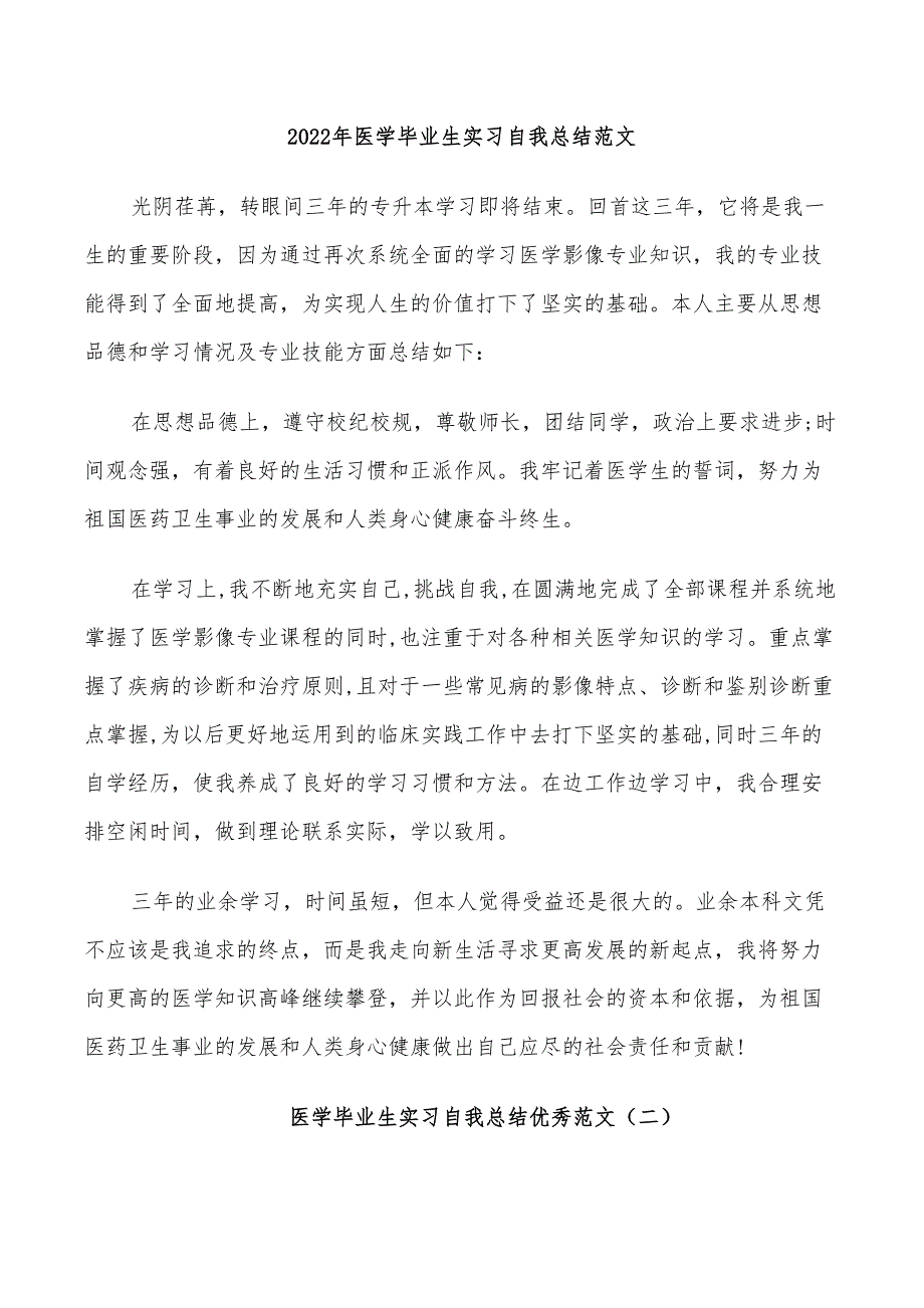 2022年医学毕业生实习自我总结范文_第1页