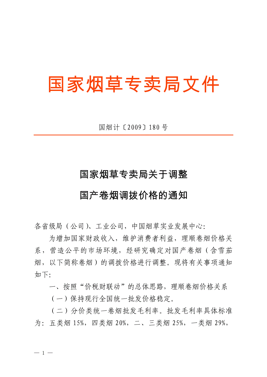 关于调整国产卷烟调拨价格的通知_第1页