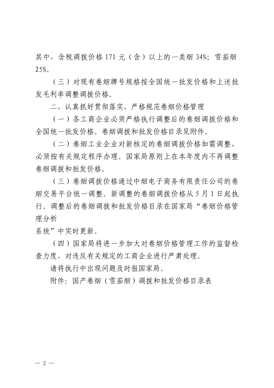 关于调整国产卷烟调拨价格的通知_第2页