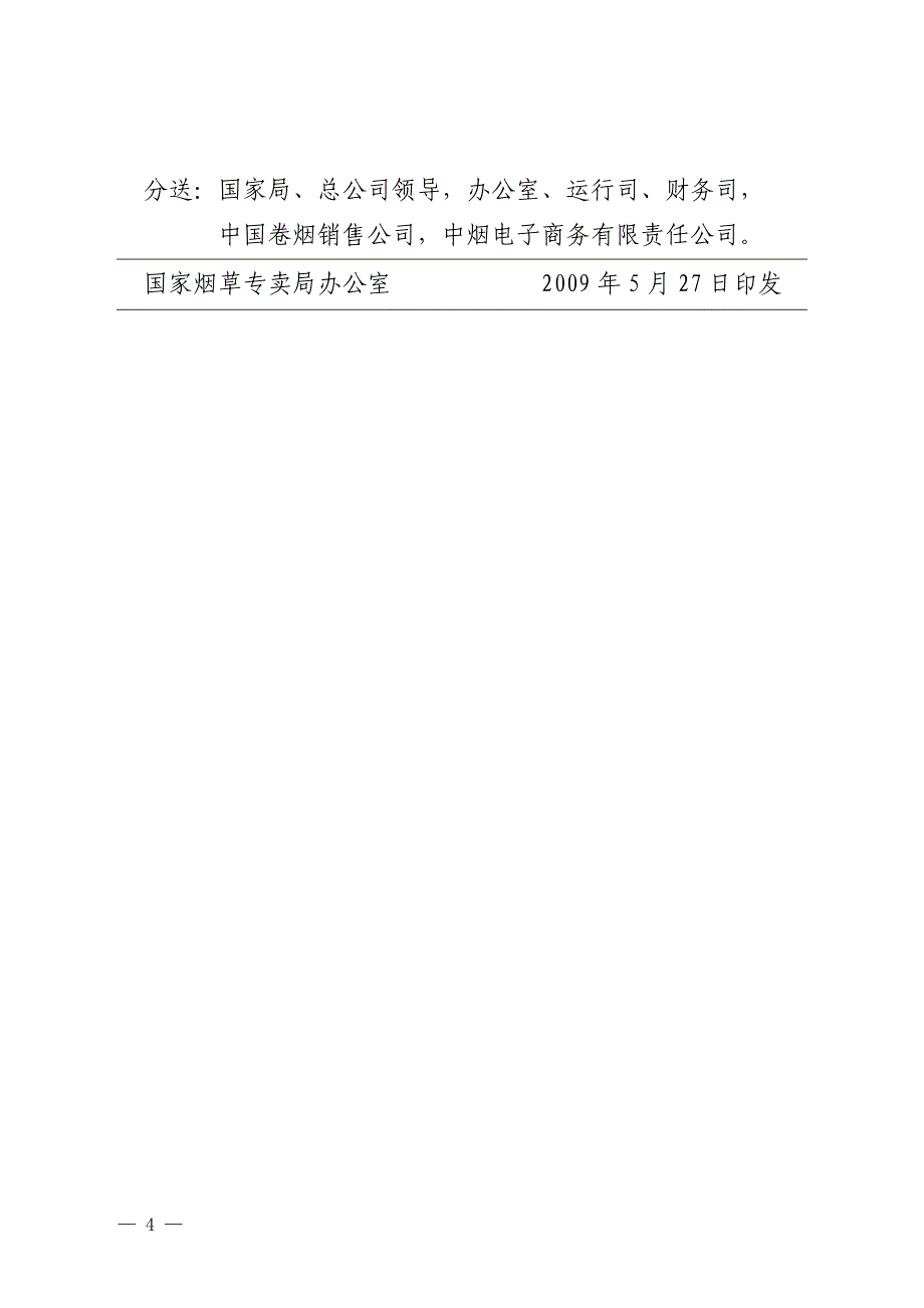 关于调整国产卷烟调拨价格的通知_第4页