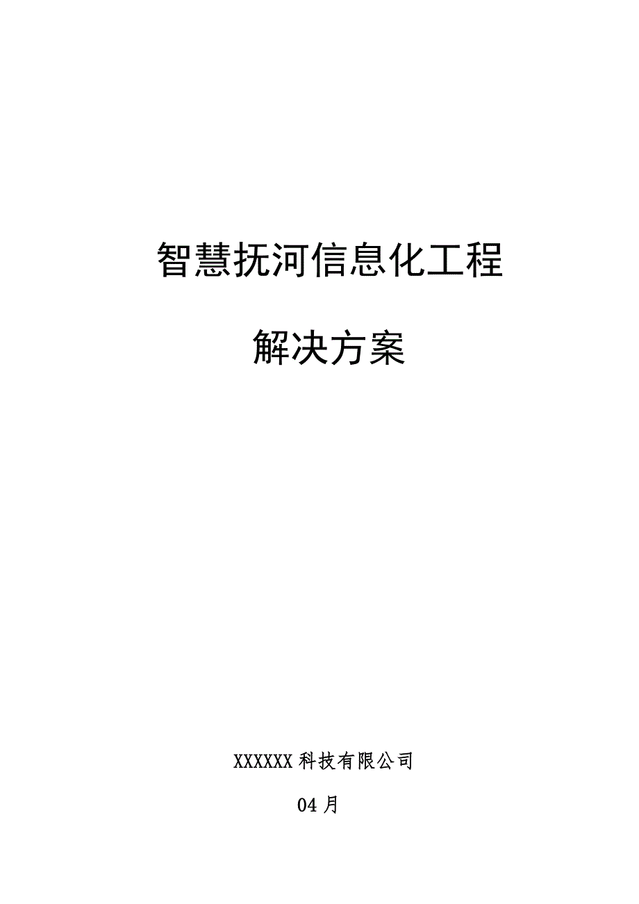 智慧抚河信息化关键工程解决专题方案V_第1页