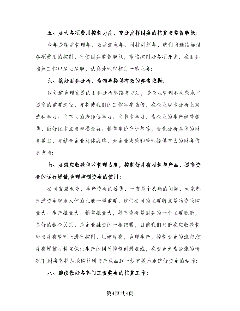 第一季度财务工作总结模板（3篇）.doc_第4页