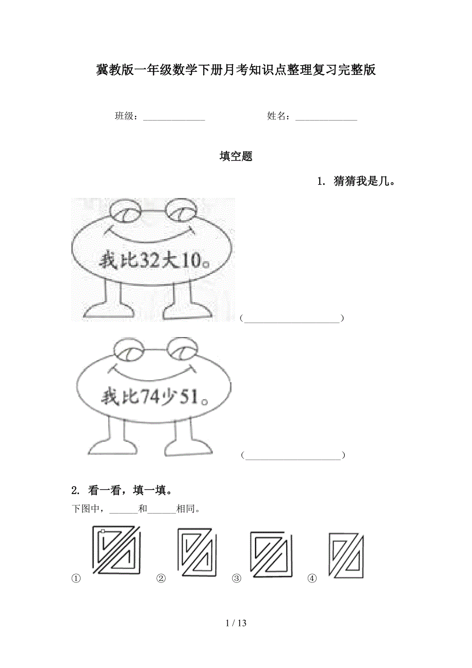 冀教版一年级数学下册月考知识点整理复习完整版_第1页