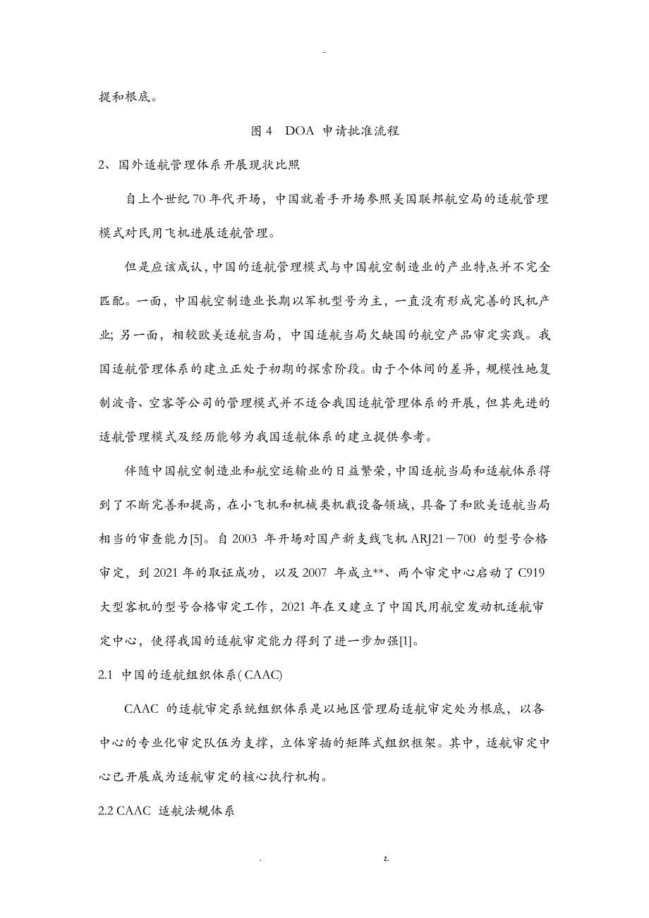 中国适航管理体系发展历程的评价及国内外适航管理体系对比分析_第5页