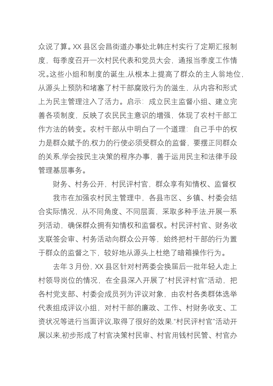 加强农村民主管理推进基层党风廉政建设工作综述.docx_第4页