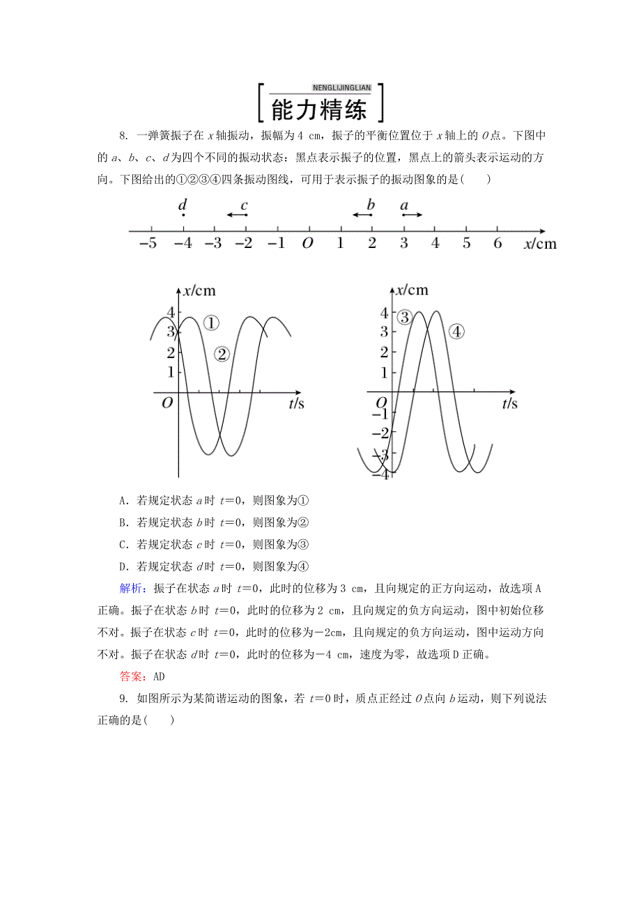 2015年高中物理11-1简谐运动课时精练新人教版选修3-4.doc_第4页