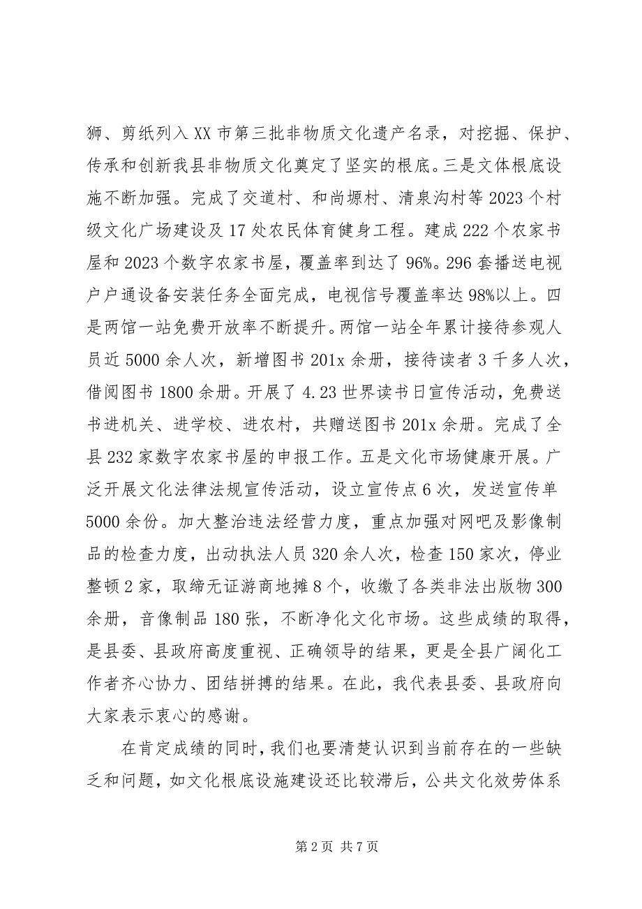 2023年全县文化工作会议致辞.docx_第2页