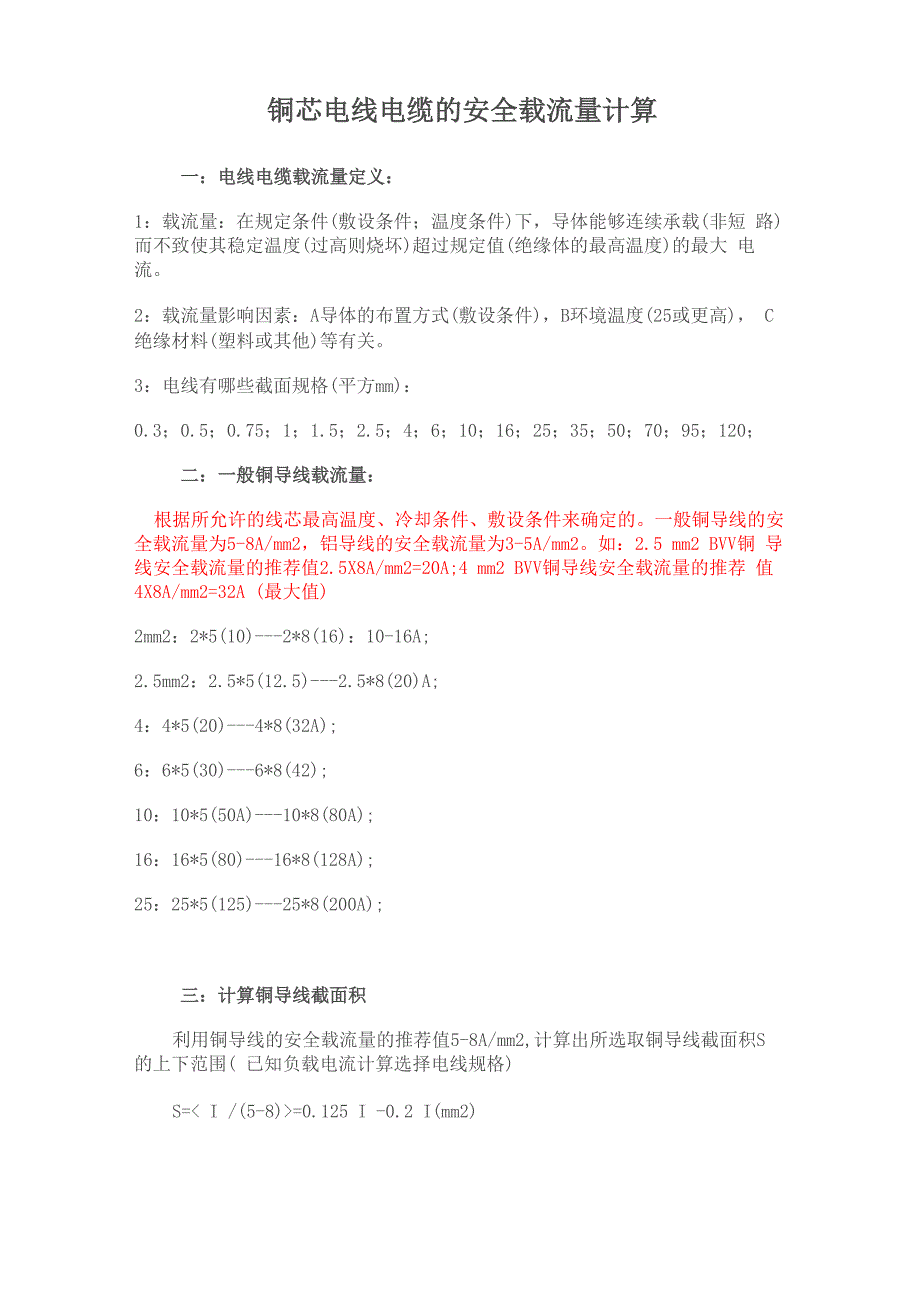 铜芯电线电缆的安全载流量计算_第1页