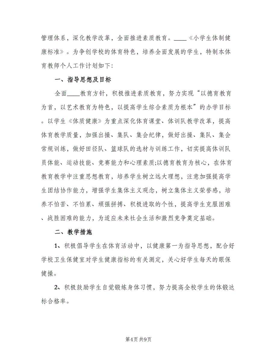 小学体育教师个人教学计划（三篇）.doc_第4页