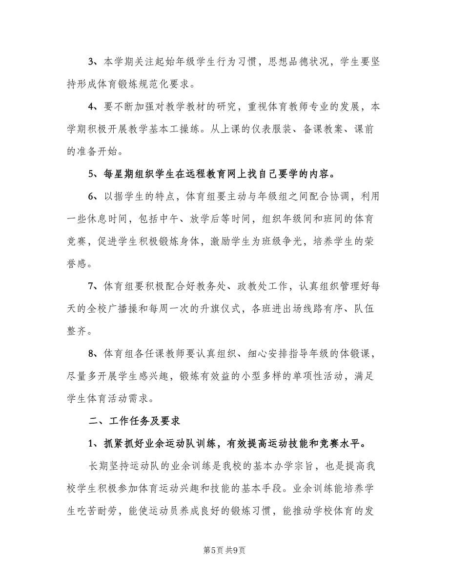 小学体育教师个人教学计划（三篇）.doc_第5页