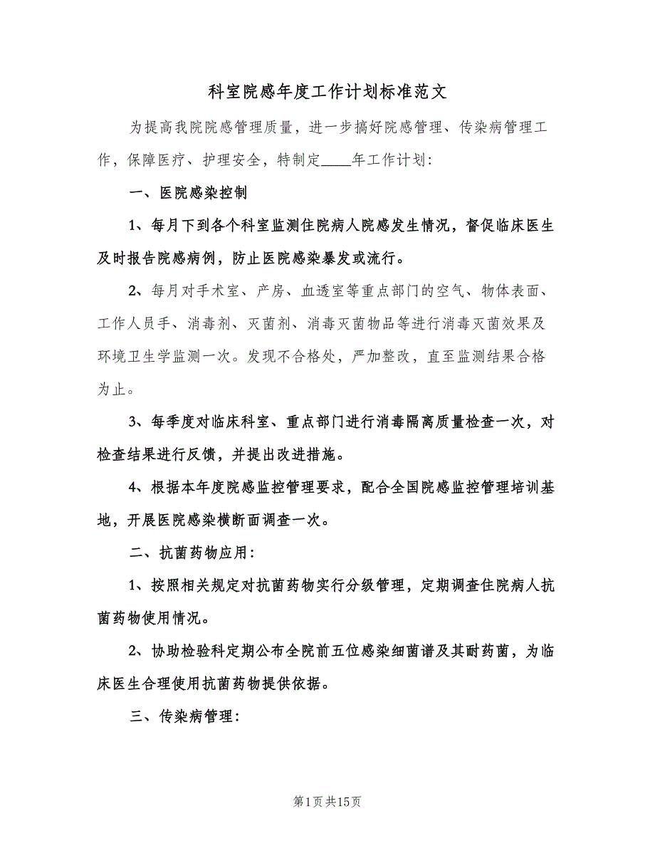 科室院感年度工作计划标准范文（四篇）.doc_第1页