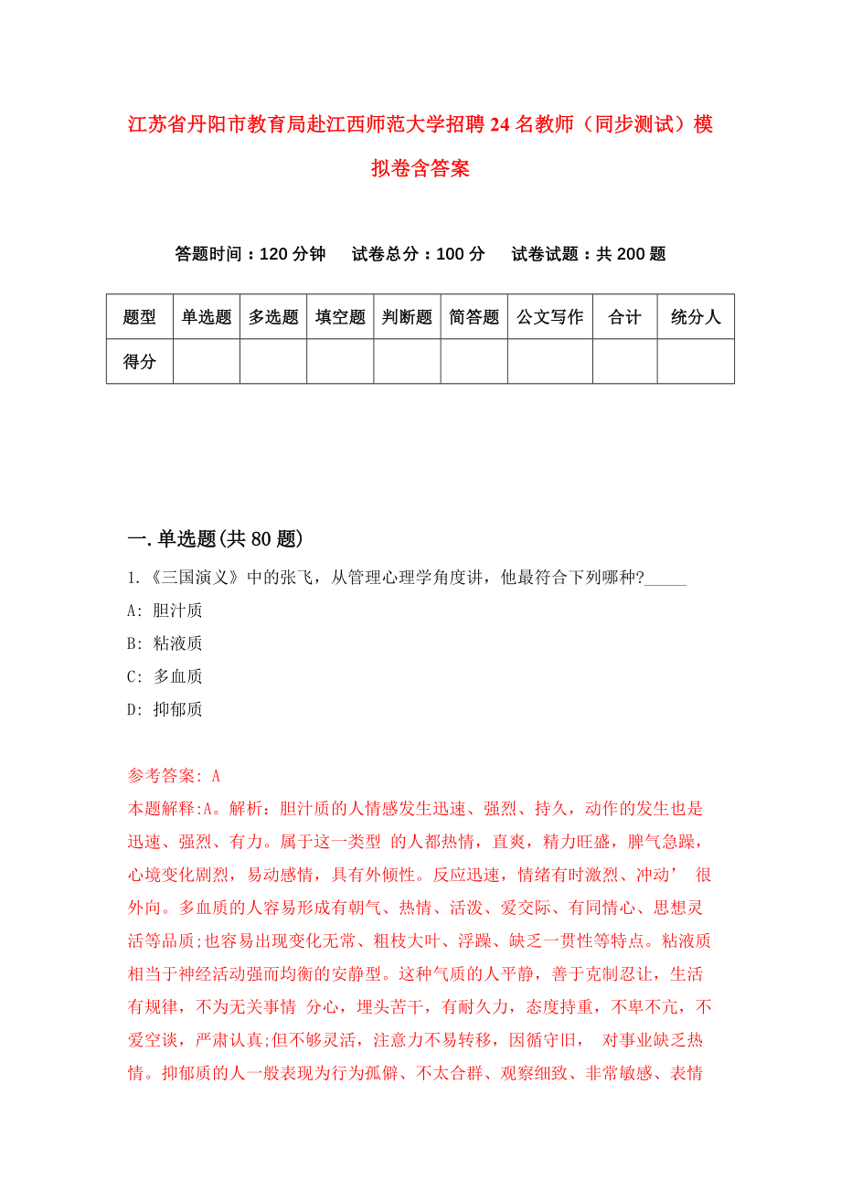 江苏省丹阳市教育局赴江西师范大学招聘24名教师（同步测试）模拟卷含答案（0）