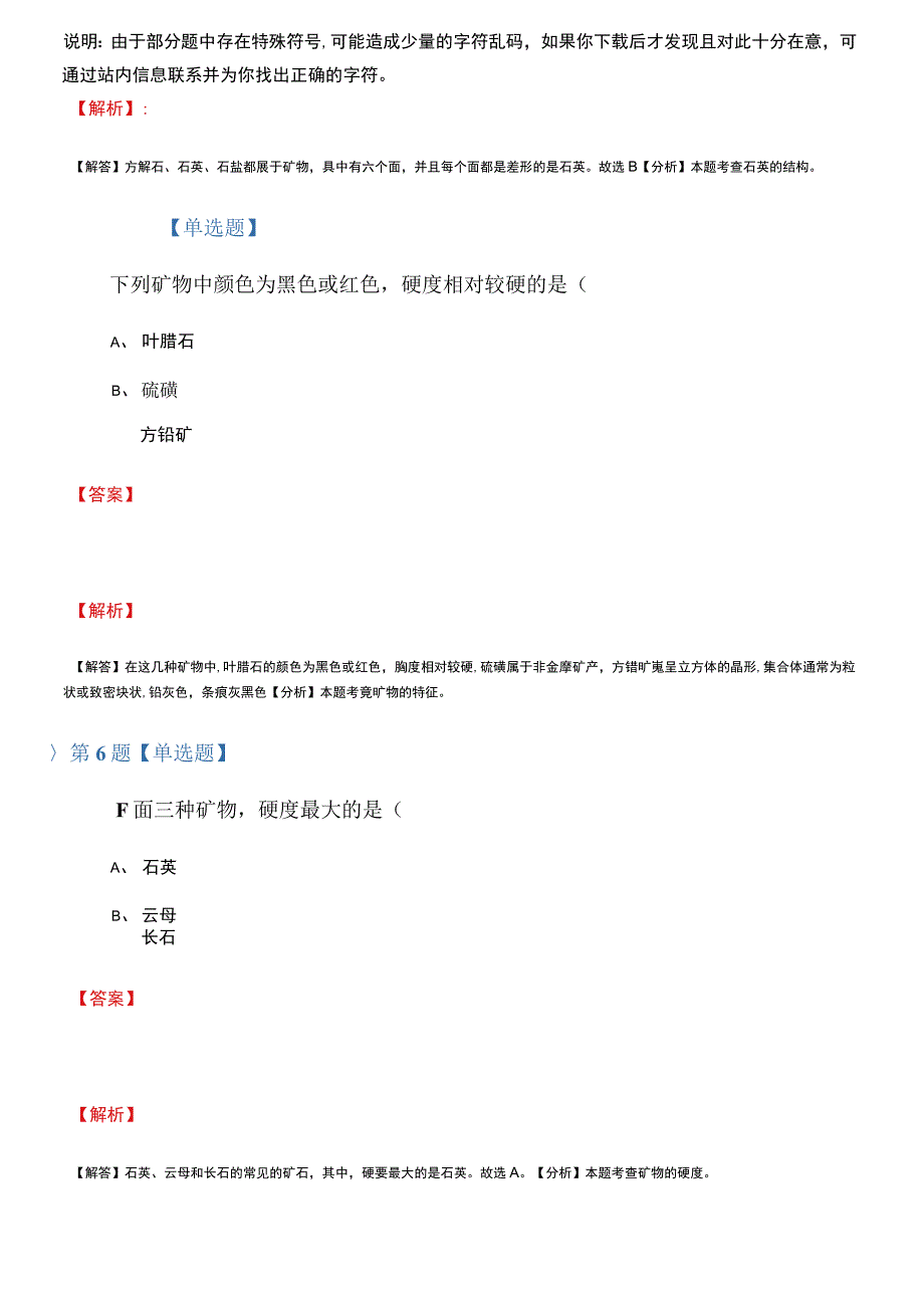 2019-2020年小学四年级下册科学4岩石和矿物3.岩石的组成教科版习题精选第十一篇_第3页