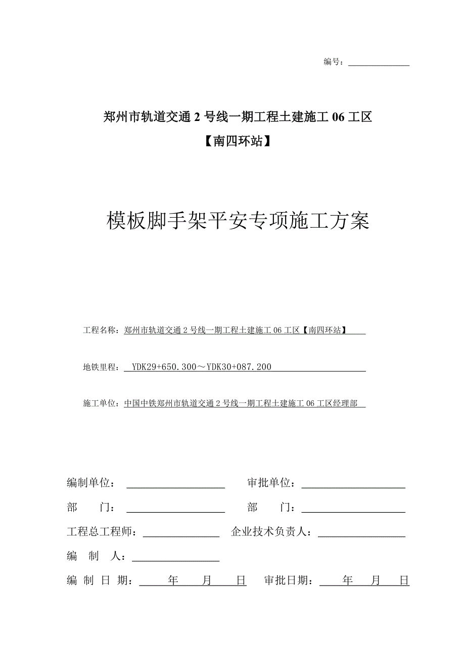 南四环站高支模安全专项施工方案9-17_第1页