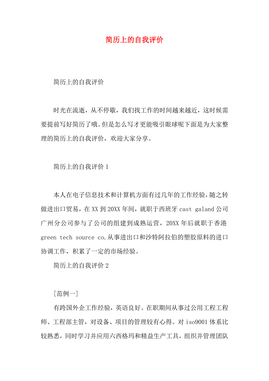 简历上的自我评价_第1页