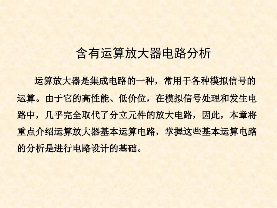 含有运算放大器电路分析_第1页