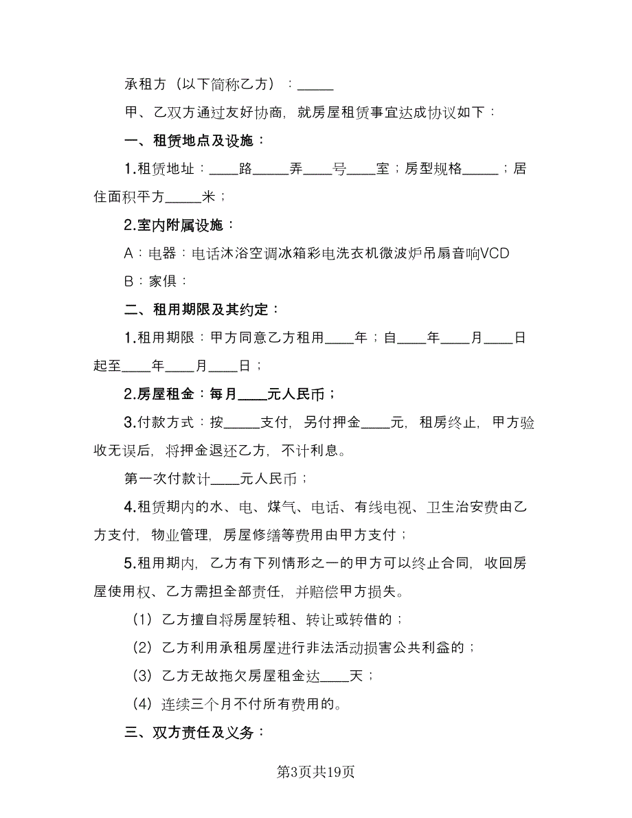 新环境房屋租赁合同（8篇）_第3页