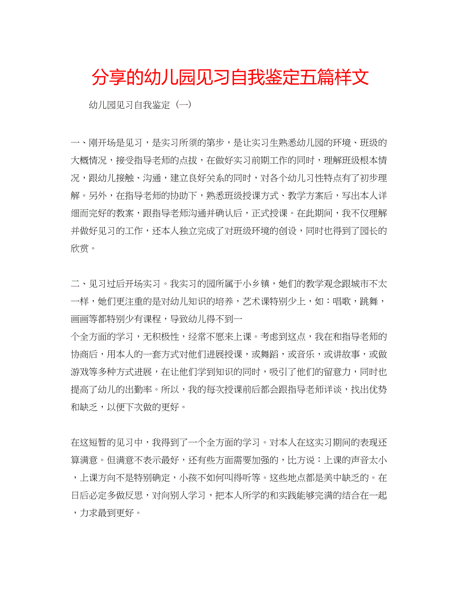 2023年分享的幼儿园见习自我鉴定五篇样文.docx_第1页