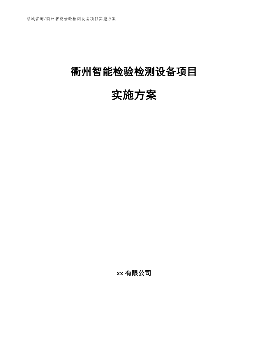 衢州智能检验检测设备项目实施方案【范文模板】_第1页